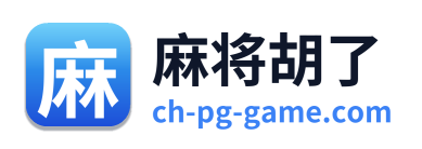 麻将胡了